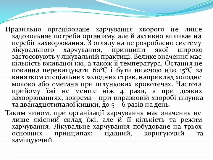 Правильно організоване харчування хворого не лише задовольняє потреби організму, але й