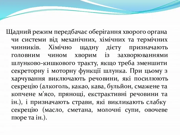 Щадний режим передбачає оберігання хворого органа чи системи від механічних, хімічних