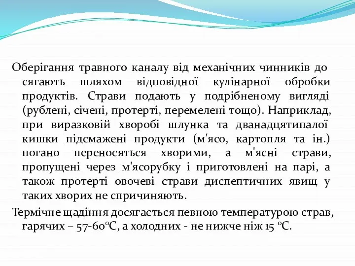 Оберігання травного каналу від механічних чинників до­сягають шляхом відповідної кулінарної обробки