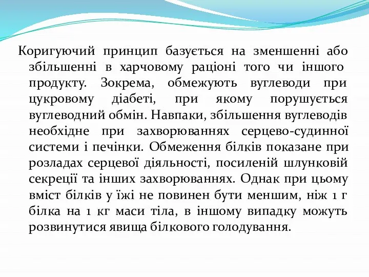 Коригуючий принцип базується на зменшенні або збіль­шенні в харчовому раціоні того