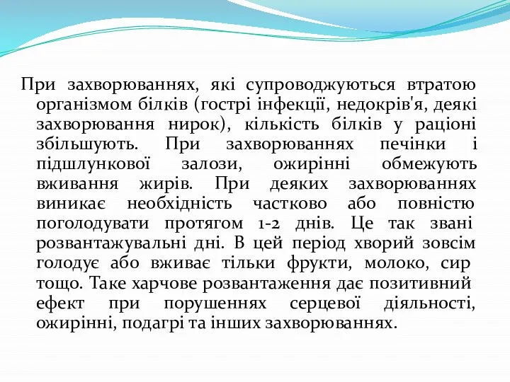 При захворюваннях, які супроводжуються втратою організмом білків (гострі інфекції, недокрів'я, деякі