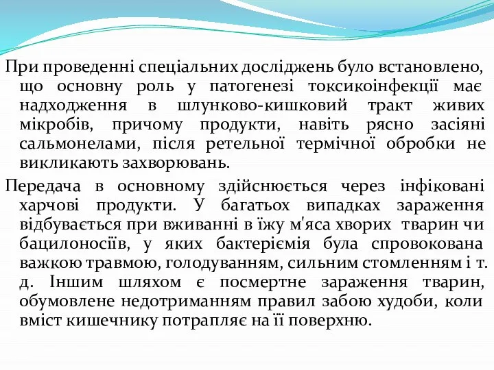 При проведенні спеціальних досліджень було встановлено, що основну роль у патогенезі