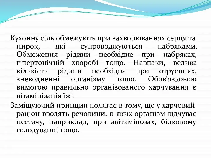 Кухонну сіль обмежують при захворюваннях серця та нирок, які супроводжуються набряками.