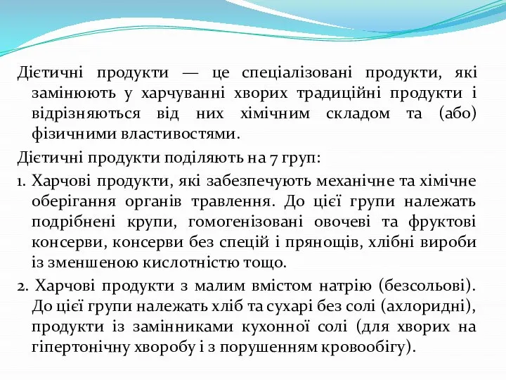 Дієтичні продукти — це спеціалізовані продукти, які замінюють у харчуванні хворих