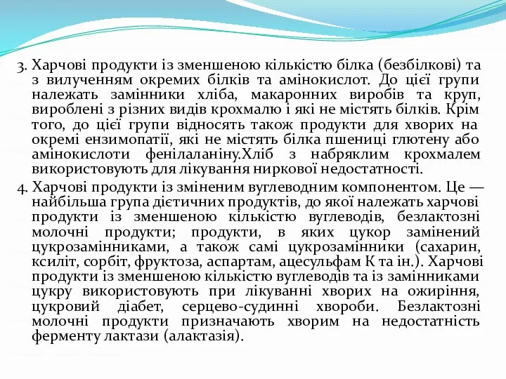 3. Харчові продукти із зменшеною кількістю білка (безбілкові) та з вилученням