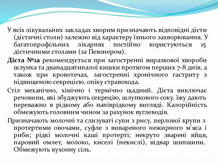 У всіх лікувальних закладах хворим призначають відповідні дієти (дієтичні столи) залежно