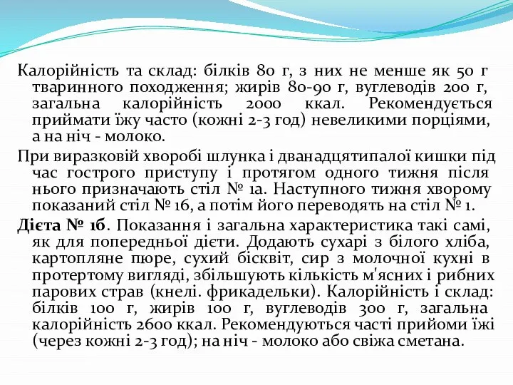 Калорійність та склад: білків 80 г, з них не менше як