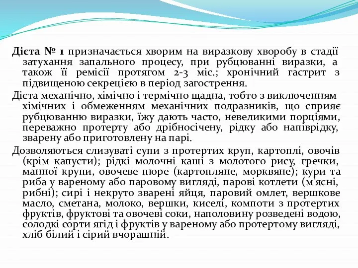 Дієта № 1 призначається хворим на виразкову хворобу в стадії затухання