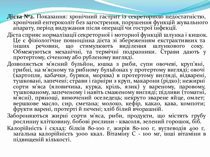 Дієта №2. Показання: хронічний гастрит із секреторною недостатністю, хронічний ентероколіт без