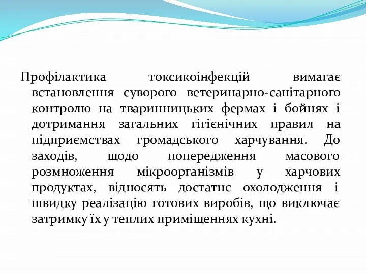 Профілактика токсикоінфекцій вимагає встановлення суворого ветеринарно-санітарного контролю на тваринницьких фермах і