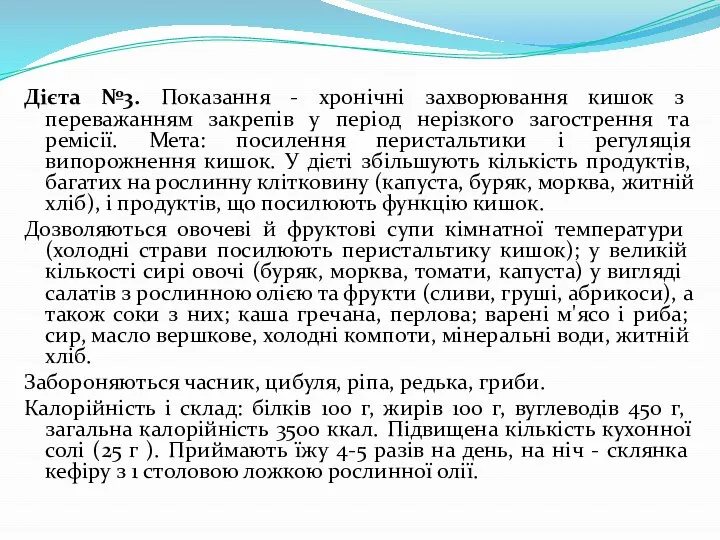 Дієта №3. Показання - хронічні захворювання кишок з переважанням закрепів у