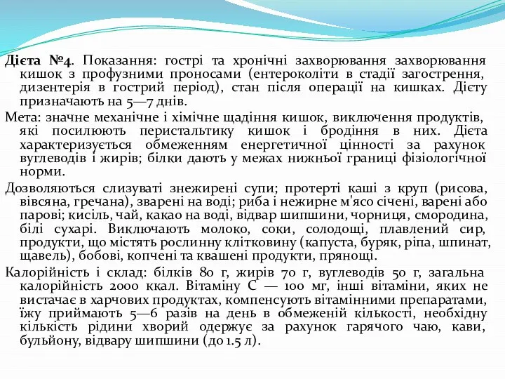 Дієта №4. Показання: гострі та хронічні захворювання захворювання кишок з профузними