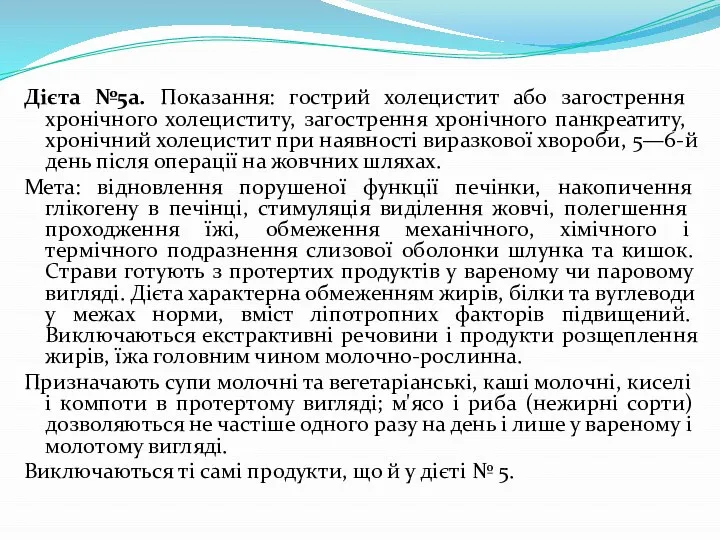 Дієта №5а. Показання: гострий холецистит або загост­рення хронічного холециститу, загострення хронічного