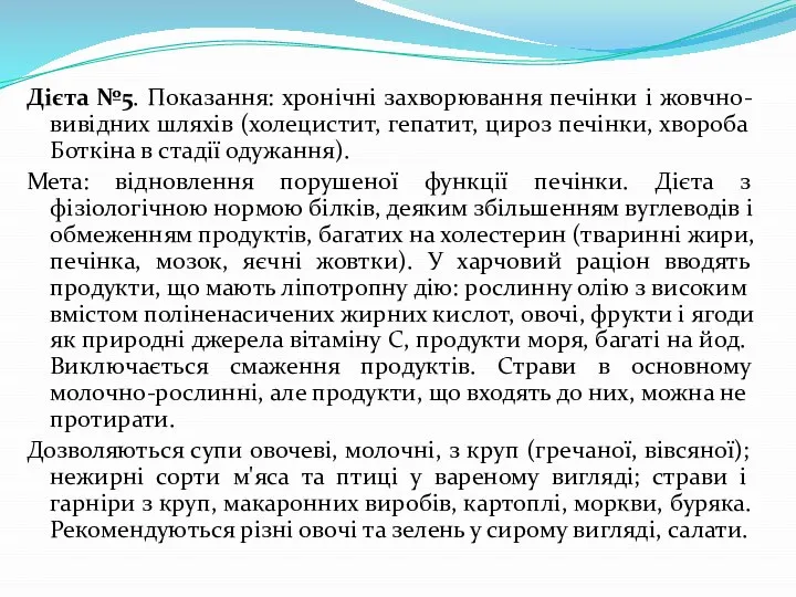 Дієта №5. Показання: хронічні захворювання печінки і жовчно-вивідних шляхів (холецистит, гепатит,