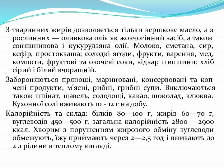 З тваринних жирів дозволяється тільки вершкове масло, а з рослинних —