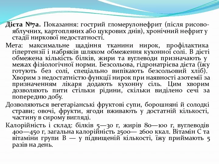 Дієта №7а. Показання: гострий гломерулонефрит (після рисово-яблучних, картопляних або цукрових днів),