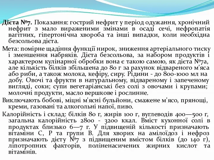 Дієта №7. Показання: гострий нефрит у період одужання, хронічний нефрит з