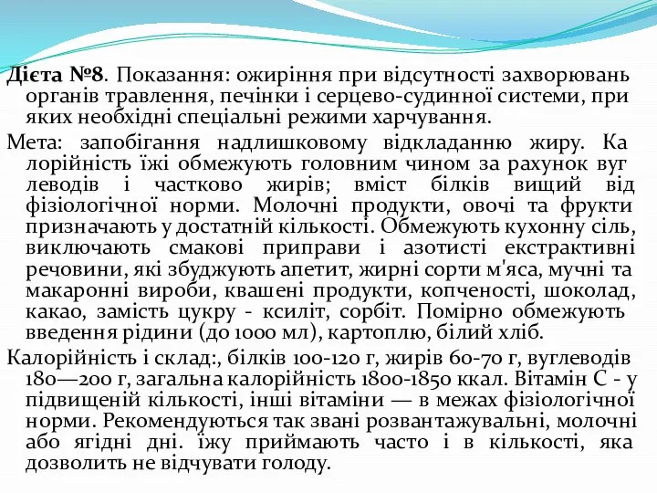 Дієта №8. Показання: ожиріння при відсутності захво­рювань органів травлення, печінки і