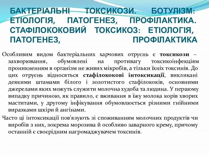 БАКТЕРІАЛЬНІ ТОКСИКОЗИ. БОТУЛІЗМ: ЕТІОЛОГІЯ, ПАТОГЕНЕЗ, ПРОФІЛАКТИКА. СТАФІЛОКОКОВИЙ ТОКСИКОЗ: ЕТІОЛОГІЯ, ПАТОГЕНЕЗ, ПРОФІЛАКТИКА