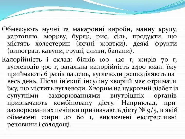 Обмежують мучні та макаронні вироби, манну крупу, картоплю, моркву, буряк, рис,