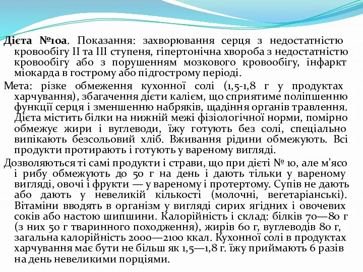 Дієта №10а. Показання: захворювання серця з недо­статністю кровообігу II та ІІI