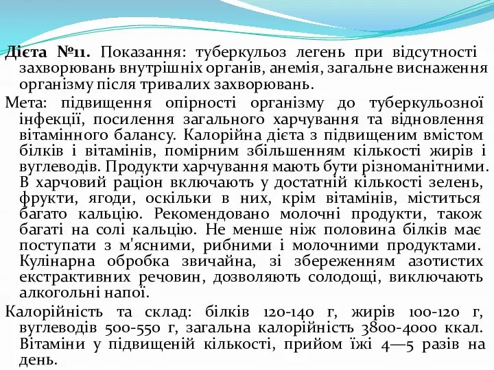 Дієта №11. Показання: туберкульоз легень при від­сутності захворювань внутрішніх органів, анемія,