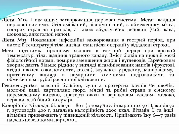 Дієта №12. Показання: захворювання нервової системи. Мета: щадіння нервової системи. Стіл