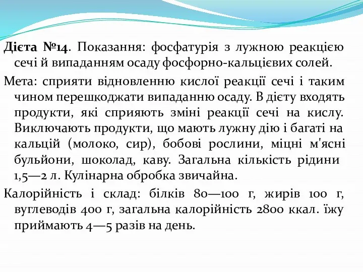 Дієта №14. Показання: фосфатурія з лужною реакцією сечі й випаданням осаду