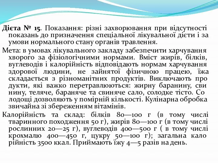 Дієта № 15. Показання: різні захворювання при від­сутності показань до призначення