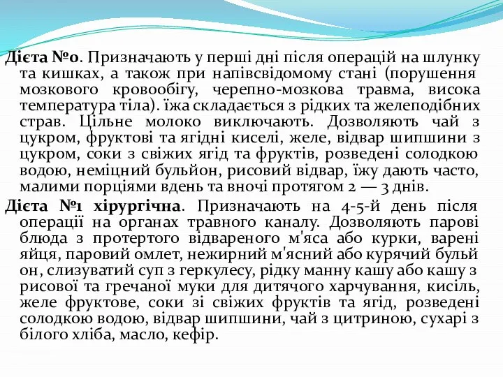 Дієта №0. Призначають у перші дні після операцій на шлунку та