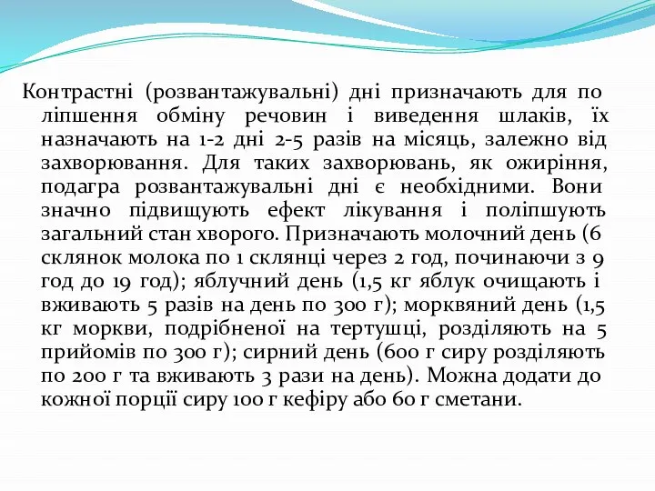 Контрастні (розвантажувальні) дні призначають для по­ліпшення обміну речовин і виведення шлаків,