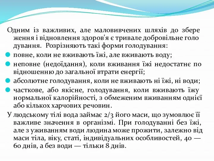 Одним із важливих, але маловивчених шляхів до збере­ження і відновлення здоров'я