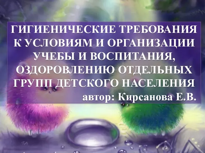 ГИГИЕНИЧЕСКИЕ ТРЕБОВАНИЯ К УСЛОВИЯМ И ОРГАНИЗАЦИИ УЧЕБЫ И ВОСПИТАНИЯ, ОЗДОРОВЛЕНИЮ ОТДЕЛЬНЫХ