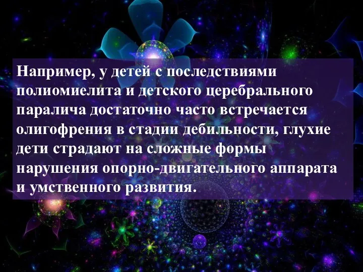 Например, у детей с последствиями полиомиелита и детского церебрального паралича достаточно