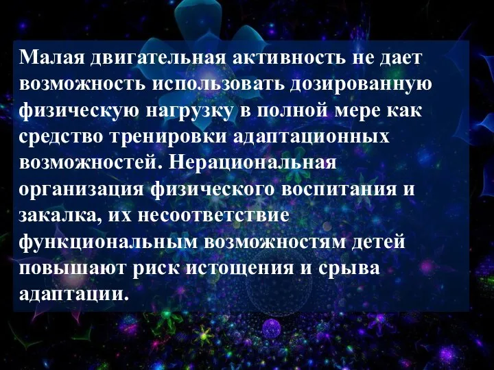 Малая двигательная активность не дает возможность использовать дозированную физическую нагрузку в