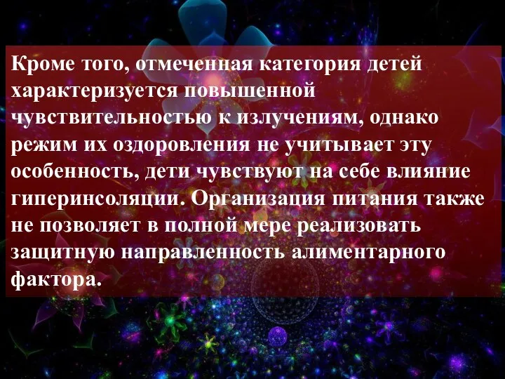 Кроме того, отмеченная категория детей характеризуется повышенной чувствительностью к излучениям, однако