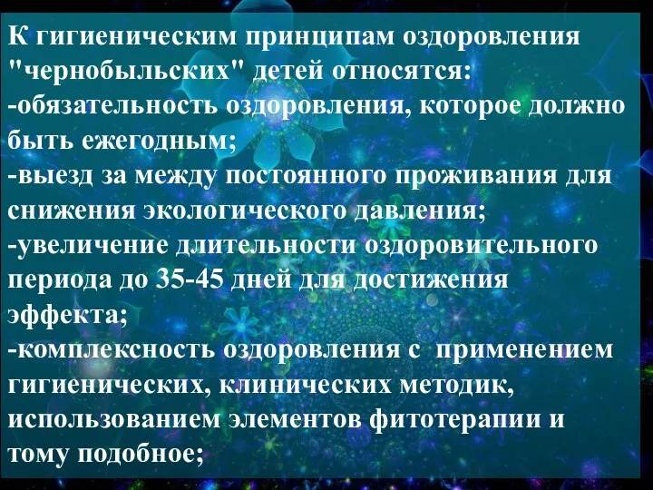 К гигиеническим принципам оздоровления "чернобыльских" детей относятся: -обязательность оздоровления, которое должно