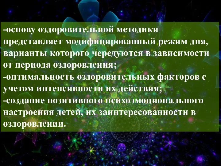 -основу оздоровительной методики представляет модифицированный режим дня, варианты которого чередуются в