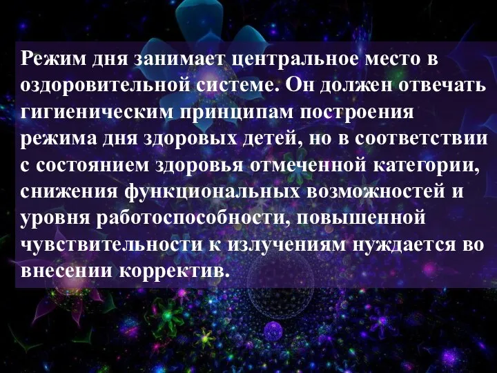 Режим дня занимает центральное место в оздоровительной системе. Он должен отвечать