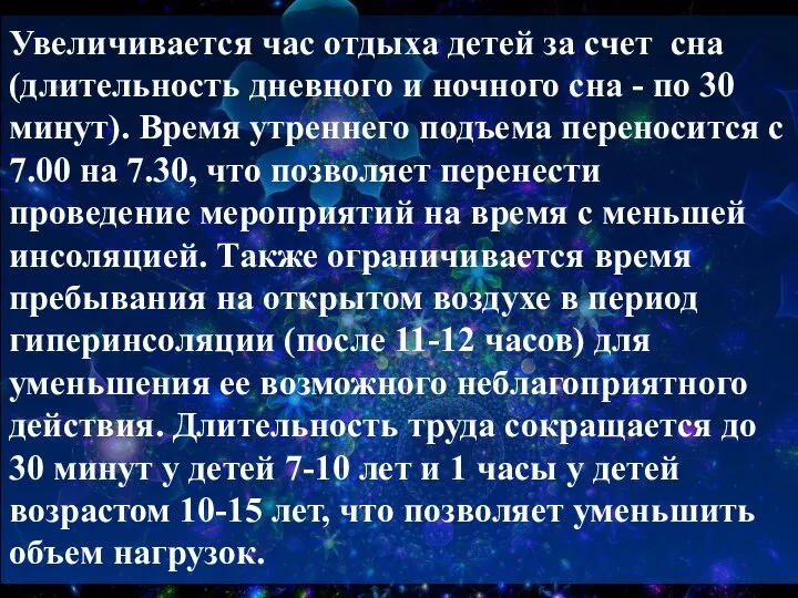 Увеличивается час отдыха детей за счет сна (длительность дневного и ночного