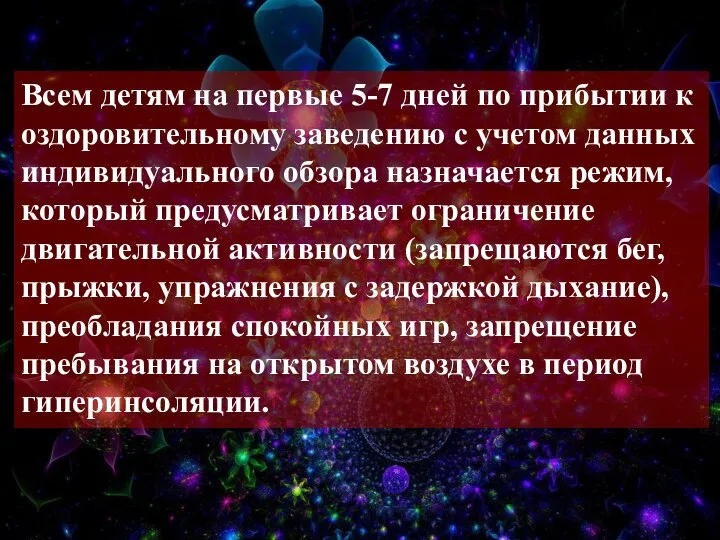 Всем детям на первые 5-7 дней по прибытии к оздоровительному заведению