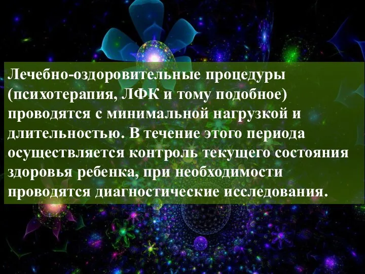 Лечебно-оздоровительные процедуры (психотерапия, ЛФК и тому подобное) проводятся с минимальной нагрузкой