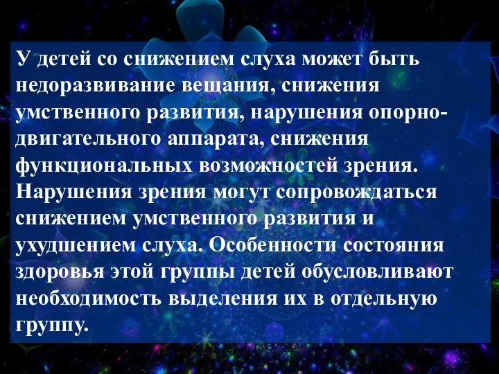 У детей со снижением слуха может быть недоразвивание вещания, снижения умственного