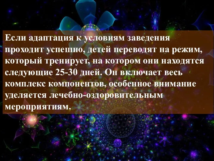 Если адаптация к условиям заведения проходит успешно, детей переводят на режим,