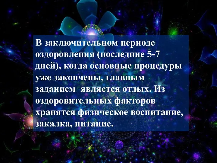 В заключительном периоде оздоровления (последние 5-7 дней), когда основные процедуры уже