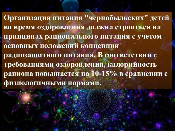 Организация питания "чернобыльских" детей во время оздоровления должна строиться на принципах