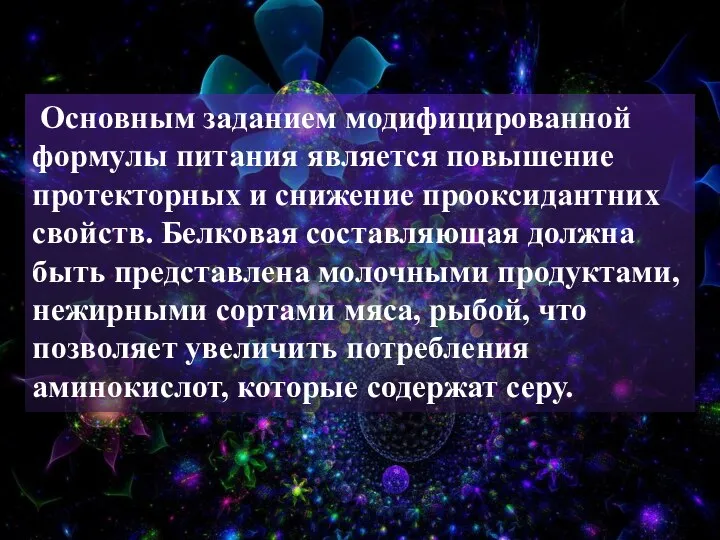 Основным заданием модифицированной формулы питания является повышение протекторных и снижение прооксидантних