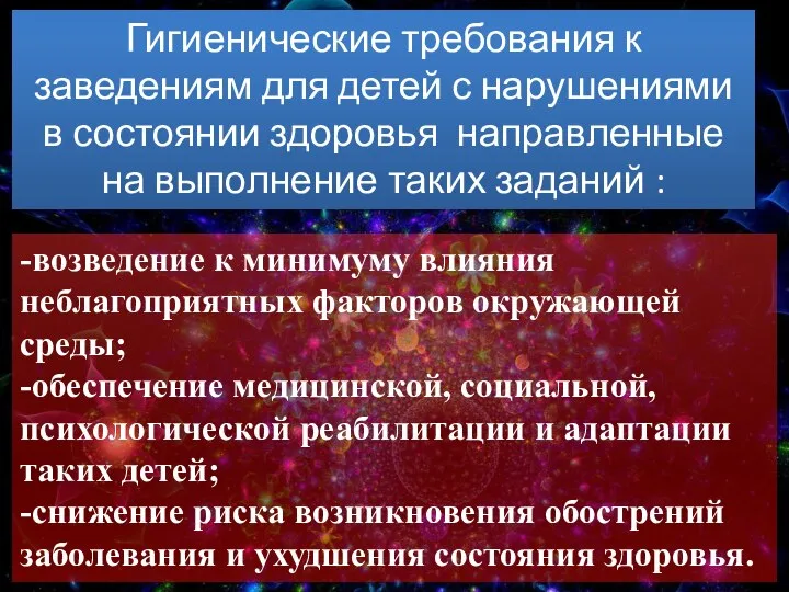 -возведение к минимуму влияния неблагоприятных факторов окружающей среды; -обеспечение медицинской, социальной,