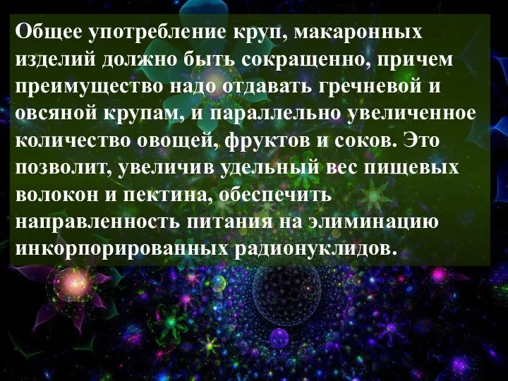 Общее употребление круп, макаронных изделий должно быть сокращенно, причем преимущество надо