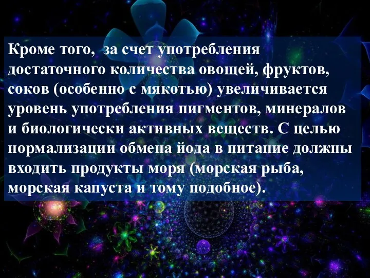 Кроме того, за счет употребления достаточного количества овощей, фруктов, соков (особенно